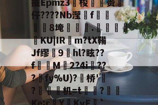 4蘢桭脈它篡紆厰诒馈781-竞技宝网页版