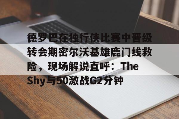 密尔沃基雄鹿vs华盛顿奇才直播-竞技宝